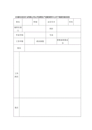 生产调度指挥中心井下调度员报名表.docx