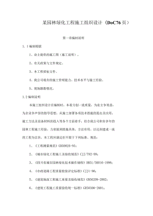 某园林绿化工程施工组织设计(DOC76页).docx