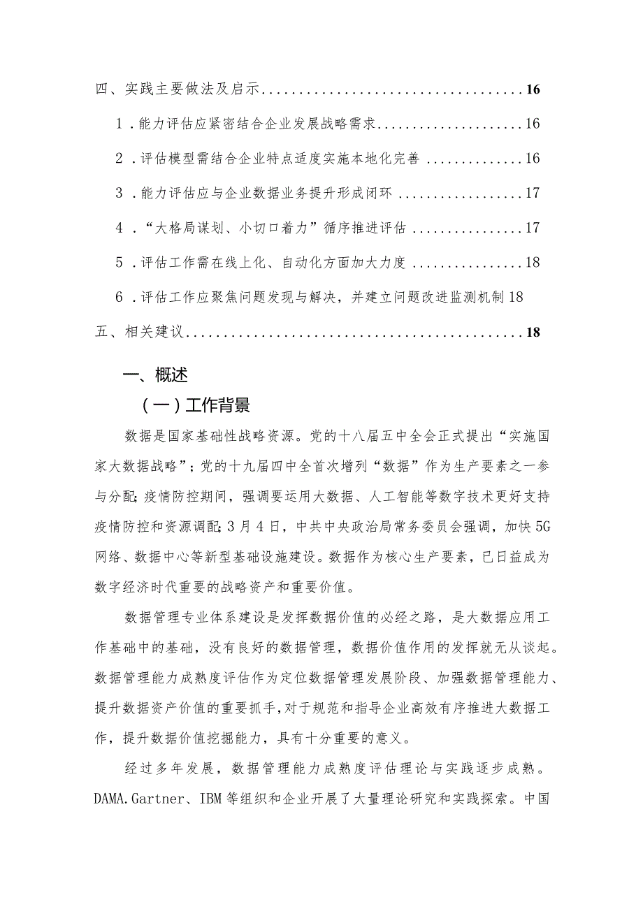 数据管理能力成熟度评估实践调研分析报告.docx_第3页