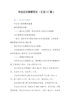 毕业论文摘要范文（汇总47篇）.docx