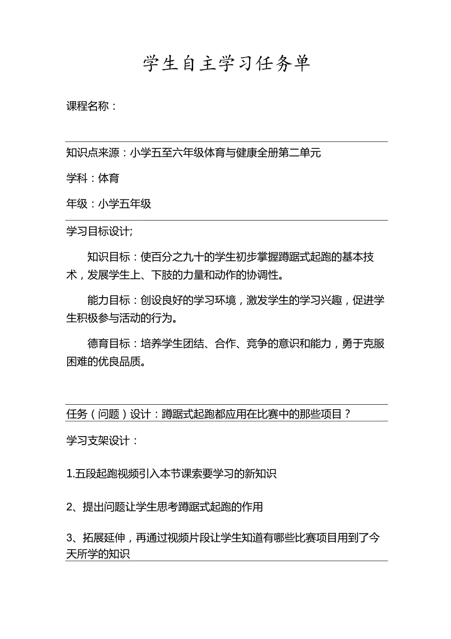 水平三（五年级）体育《蹲踞式起跑》微课说课稿及学生自主学习任务单.docx_第3页