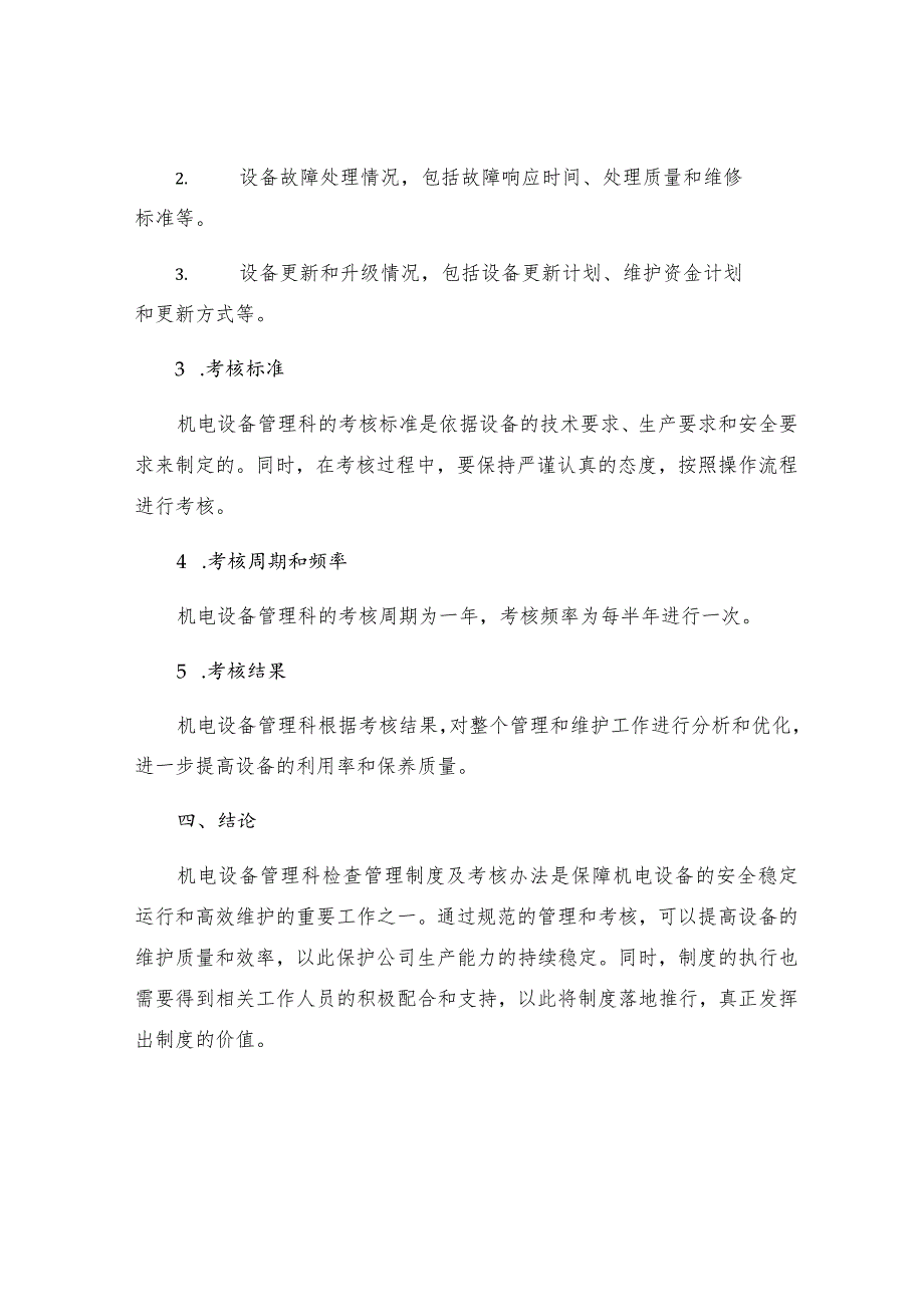 机电设备管理科检查管理制度及考核办法.docx_第3页