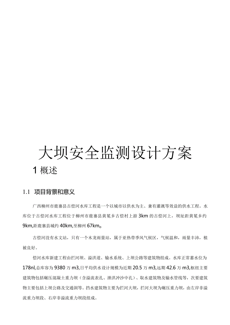 水库大坝安全监测方案.docx_第1页