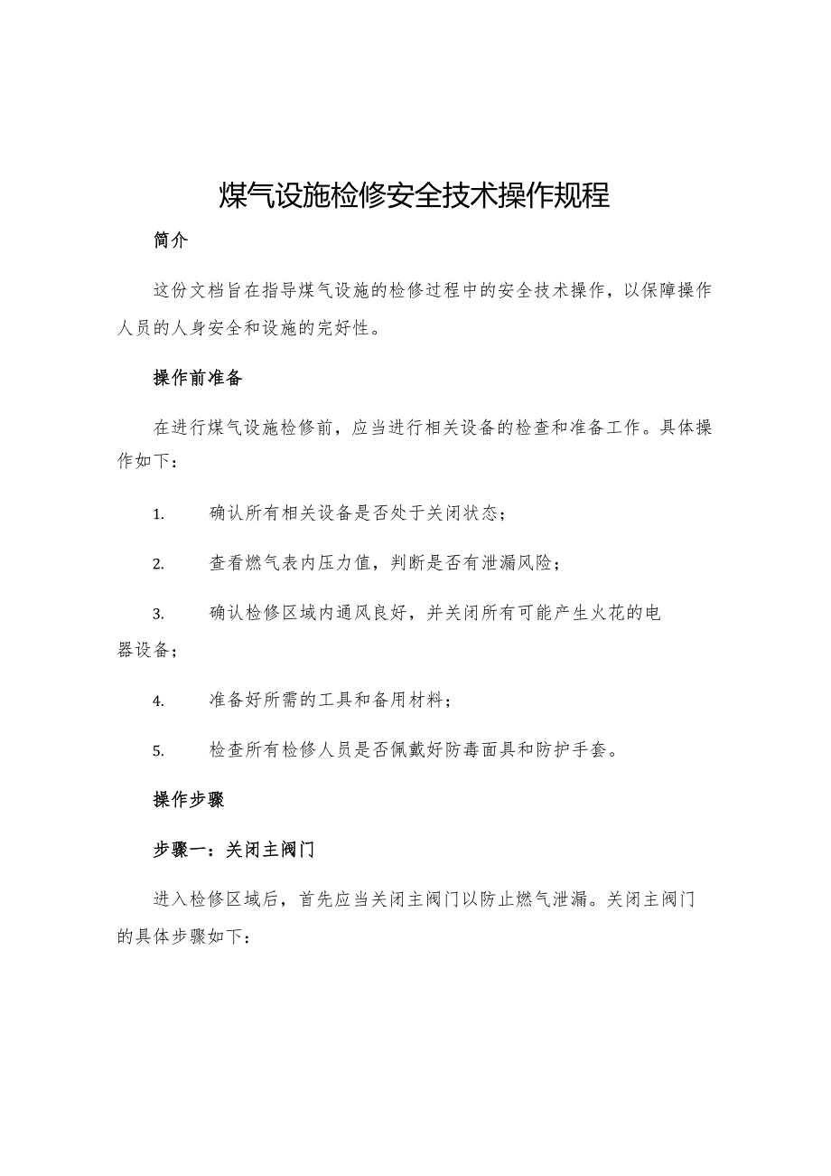 煤气设施检修安全技术操作规程.docx_第1页