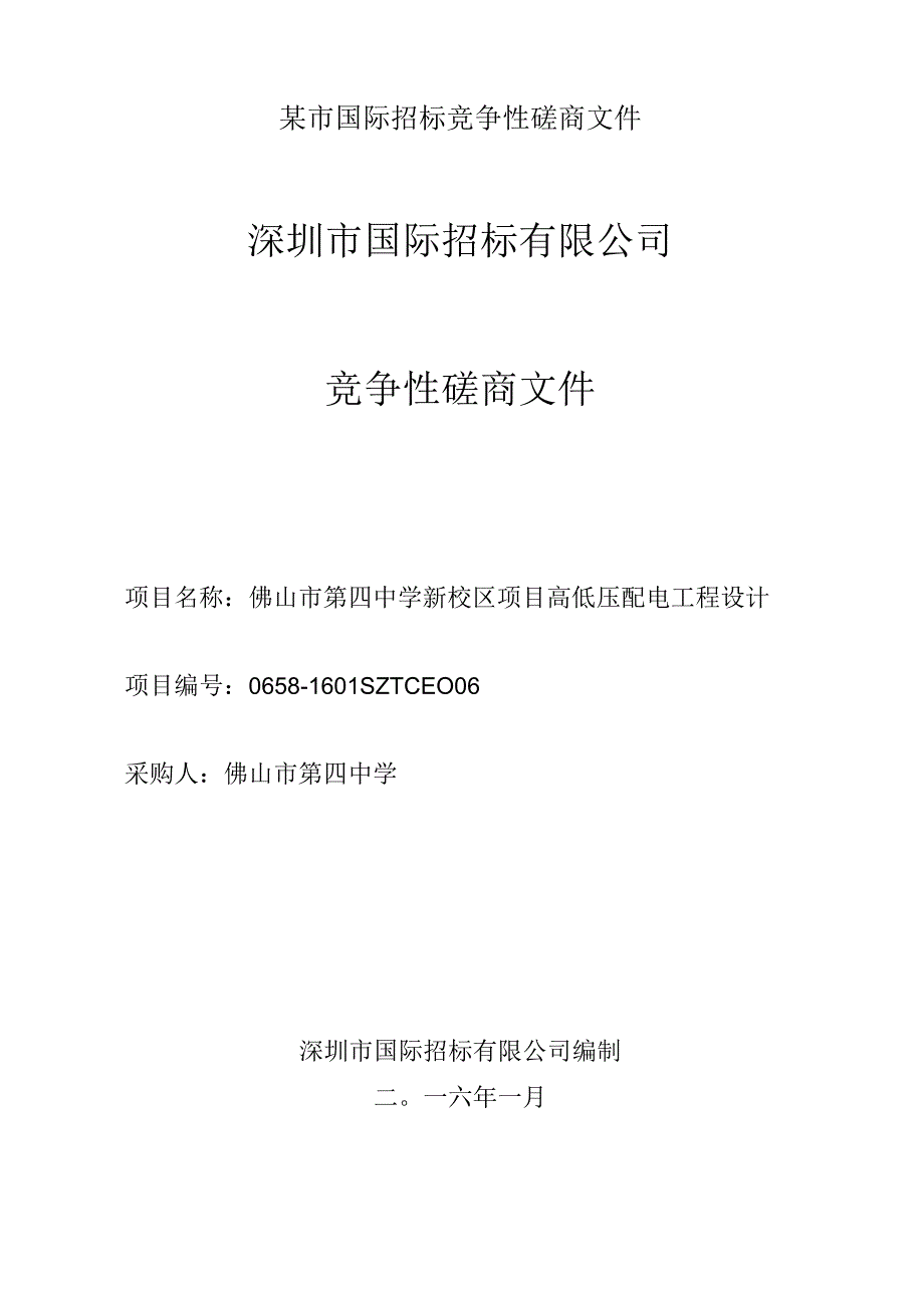 某市国际招标竞争性磋商文件.docx_第1页