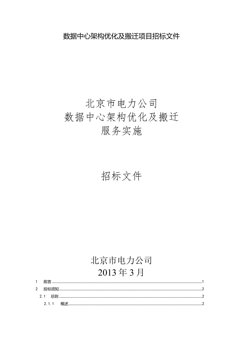 数据中心架构优化及搬迁项目招标文件.docx_第1页