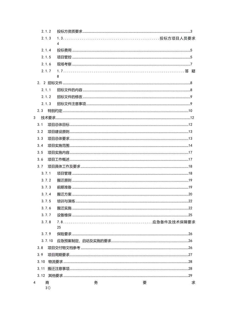 数据中心架构优化及搬迁项目招标文件.docx_第2页