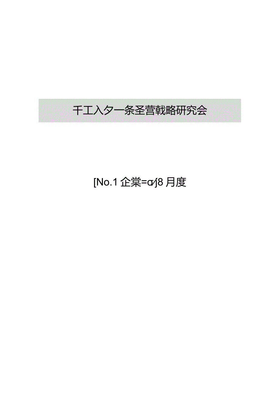 日本企业拉昂澈ランチェスタ经营项目研究会2012.10.docx_第1页