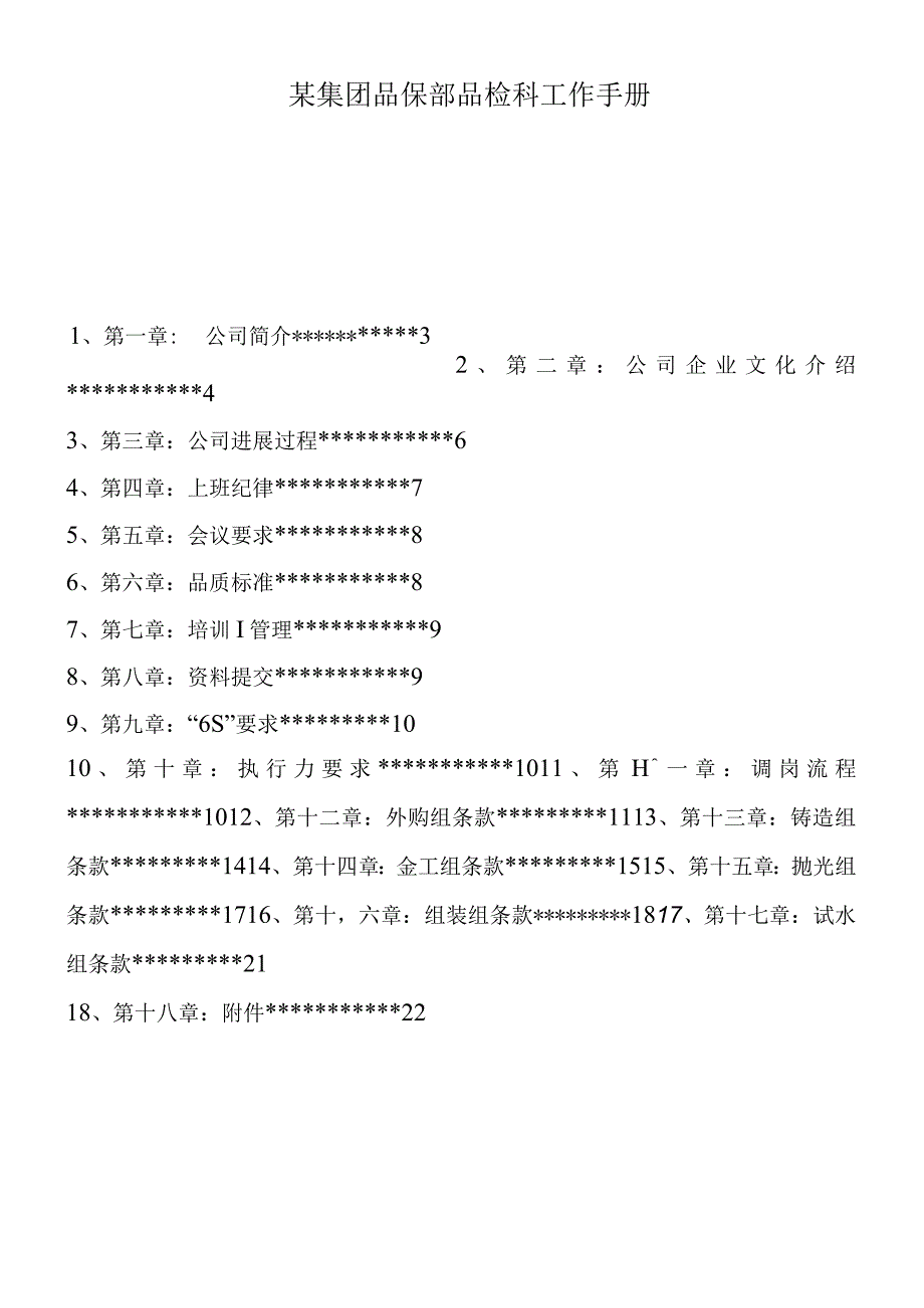 某集团品保部品检科工作手册.docx_第1页