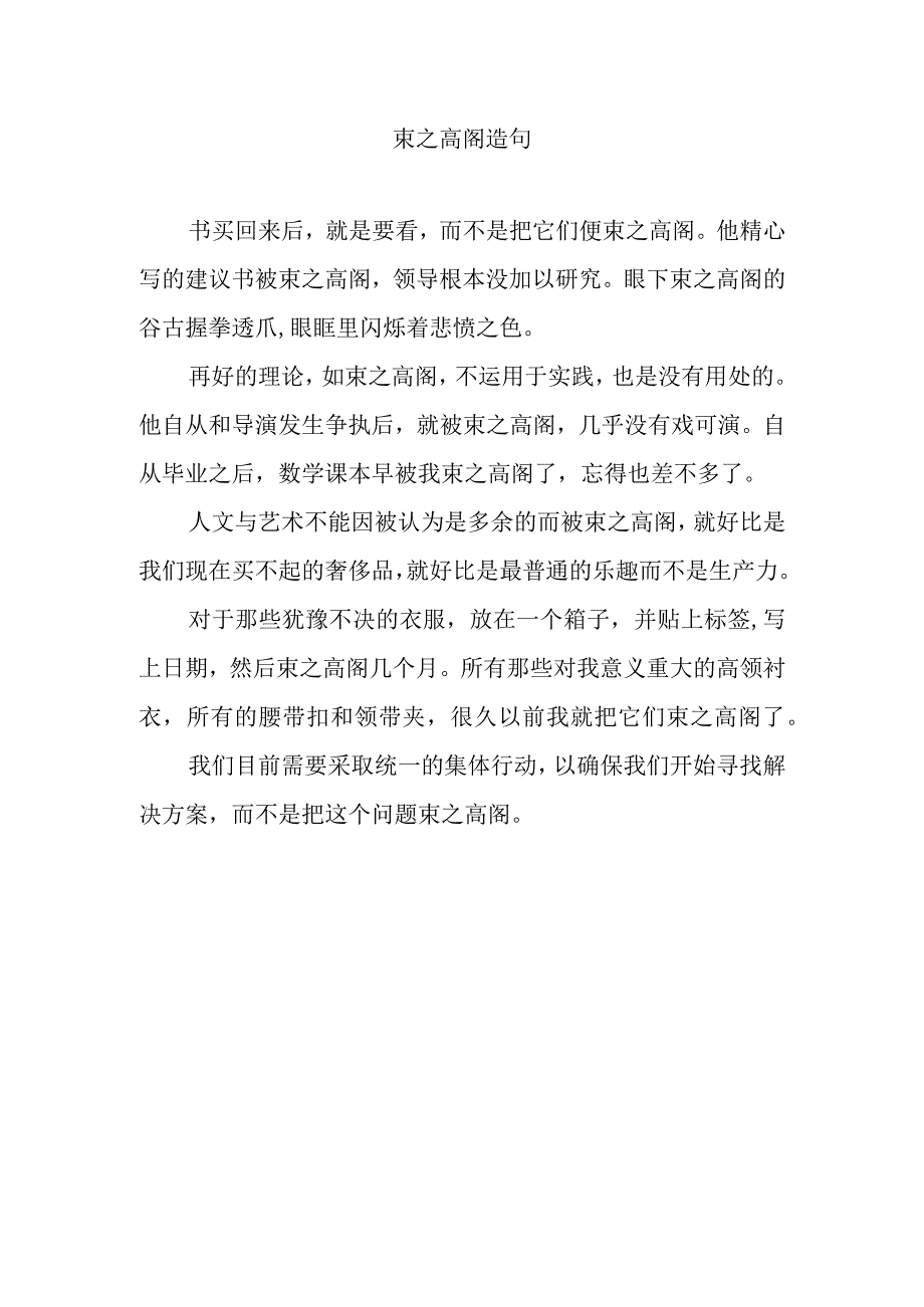 束之高阁造句.docx_第1页