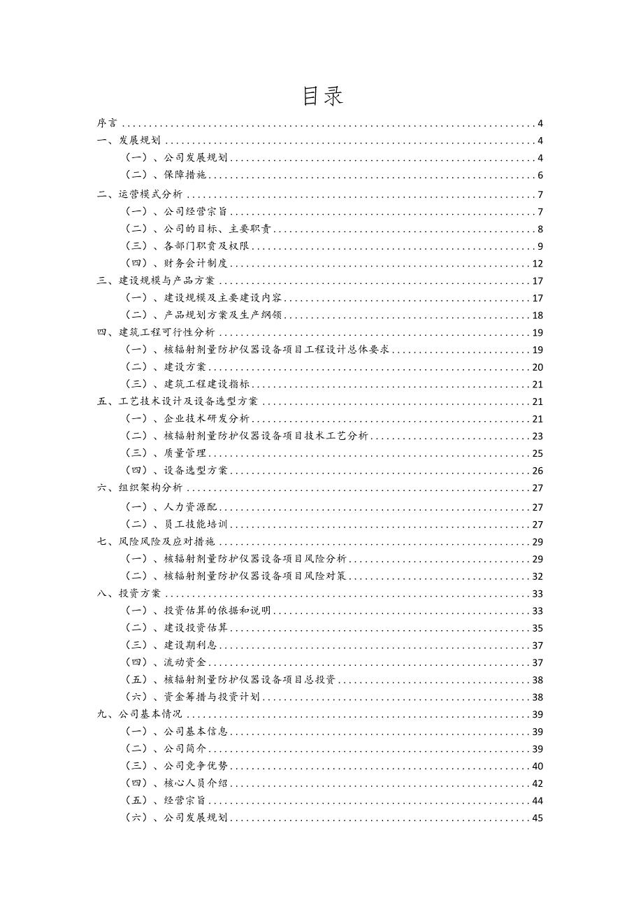 核辐射剂量防护仪器设备行业商业计划书.docx_第2页