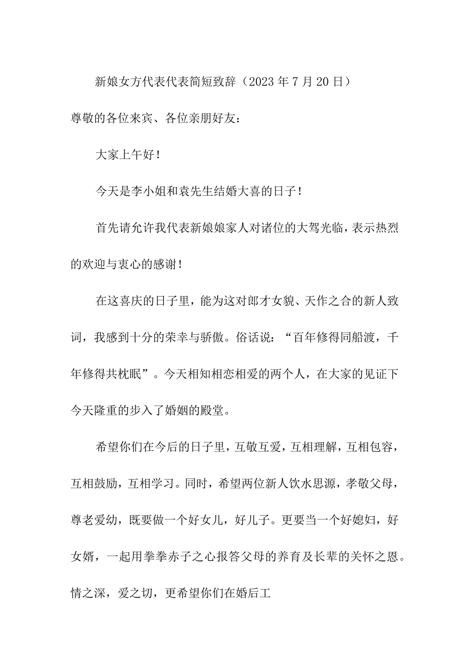 新娘女方代表代表简短致辞（2023年7月20日）.docx_第1页