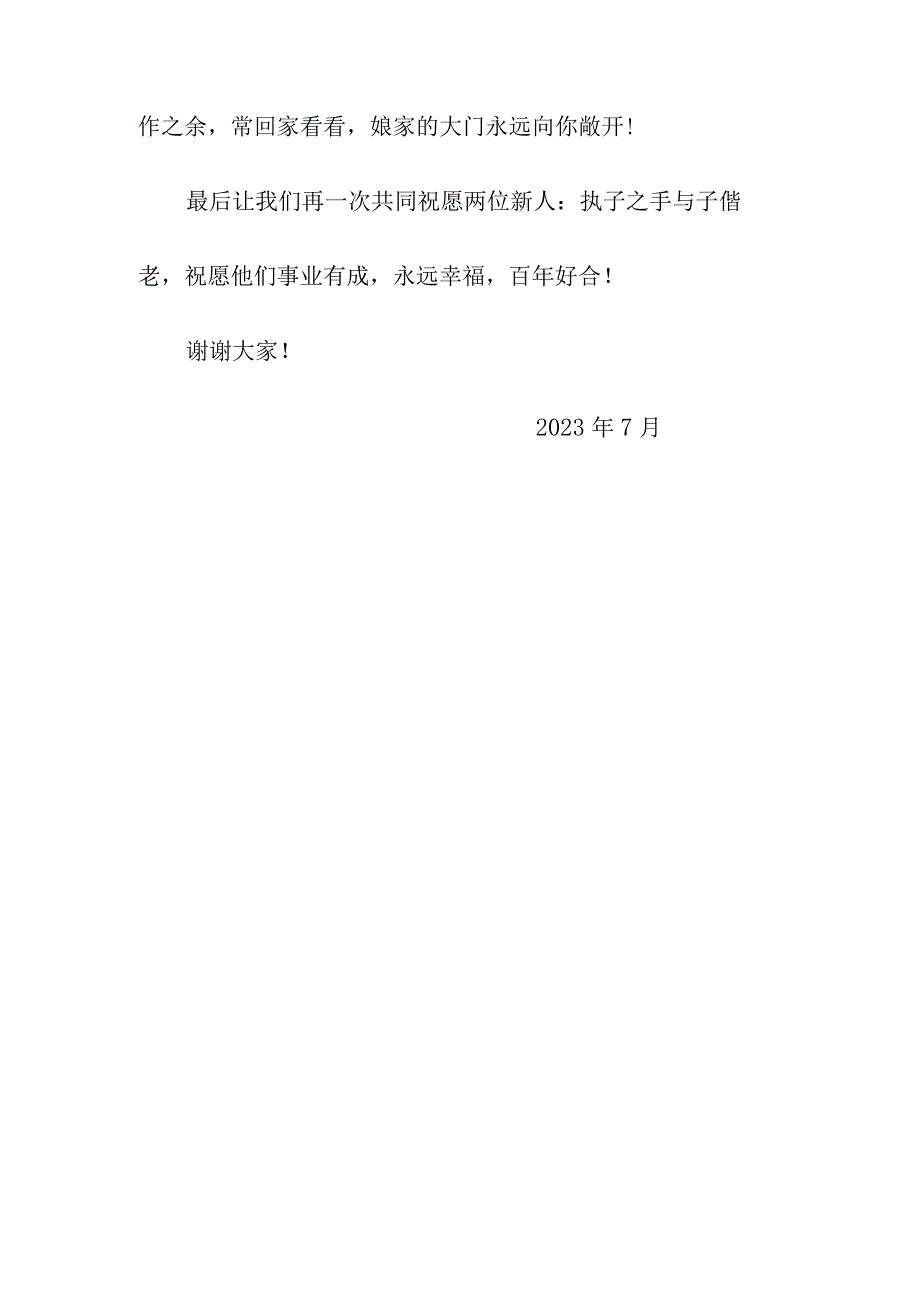 新娘女方代表代表简短致辞（2023年7月20日）.docx_第2页