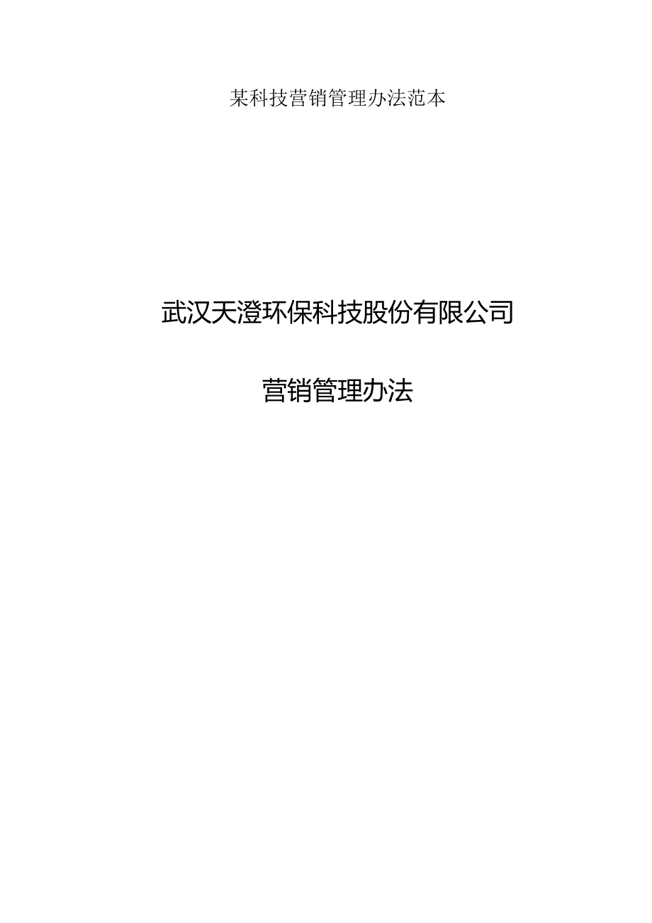 某科技营销管理办法范本.docx_第1页