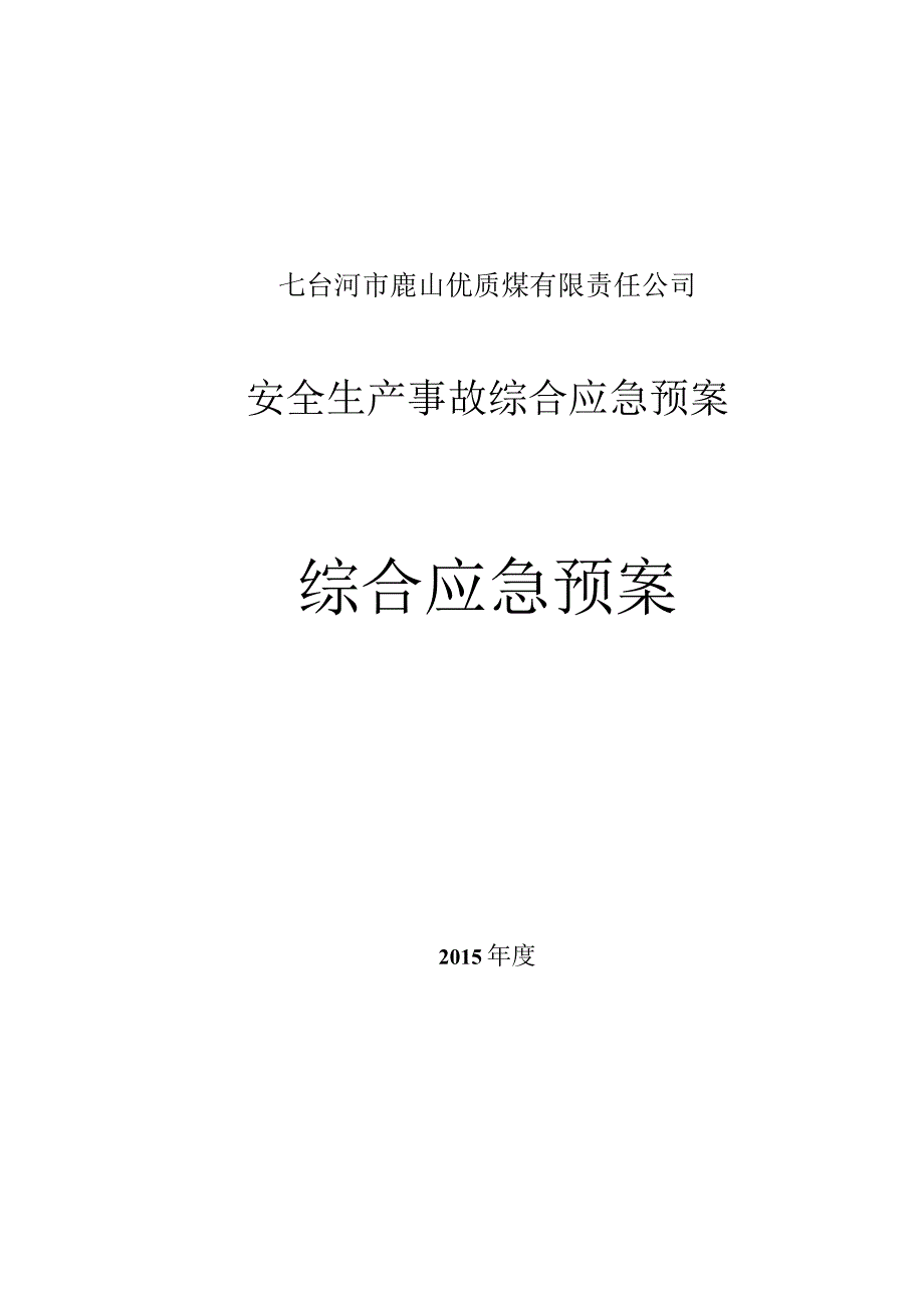 某公司安全生产事故综合应急预案(DOC170页).docx_第1页