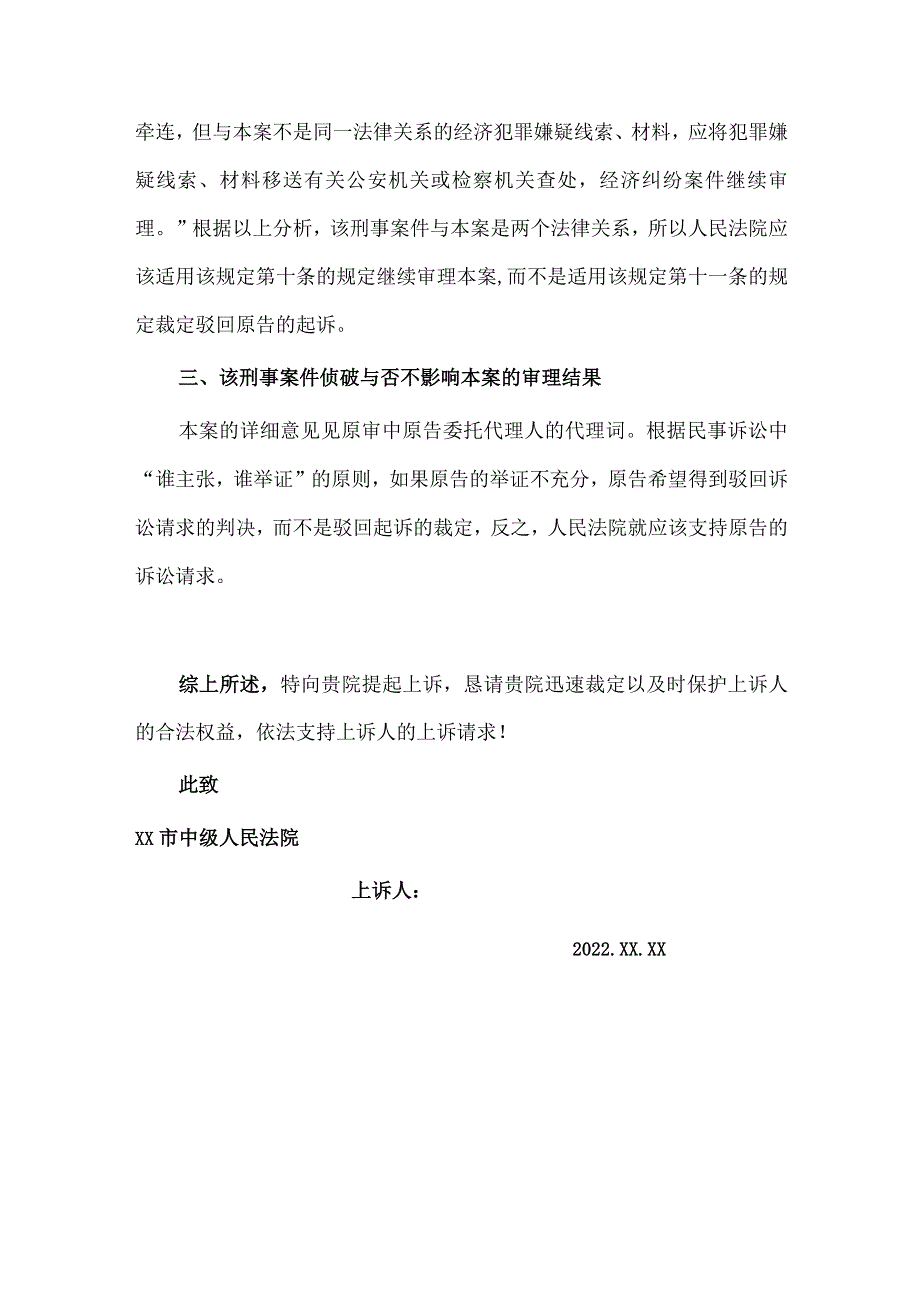 民事上诉状（驳回起诉移送公安裁定上诉状）.docx_第2页