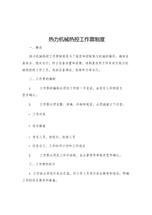 热力机械热控工作票制度.docx