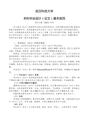 武汉科技大学本科毕业设计(论文)基本规范.docx