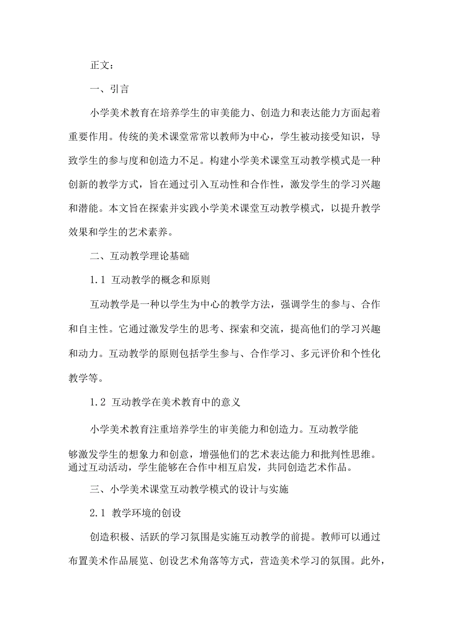 构建小学美术课堂互动教学模式的探索与实践.docx_第2页