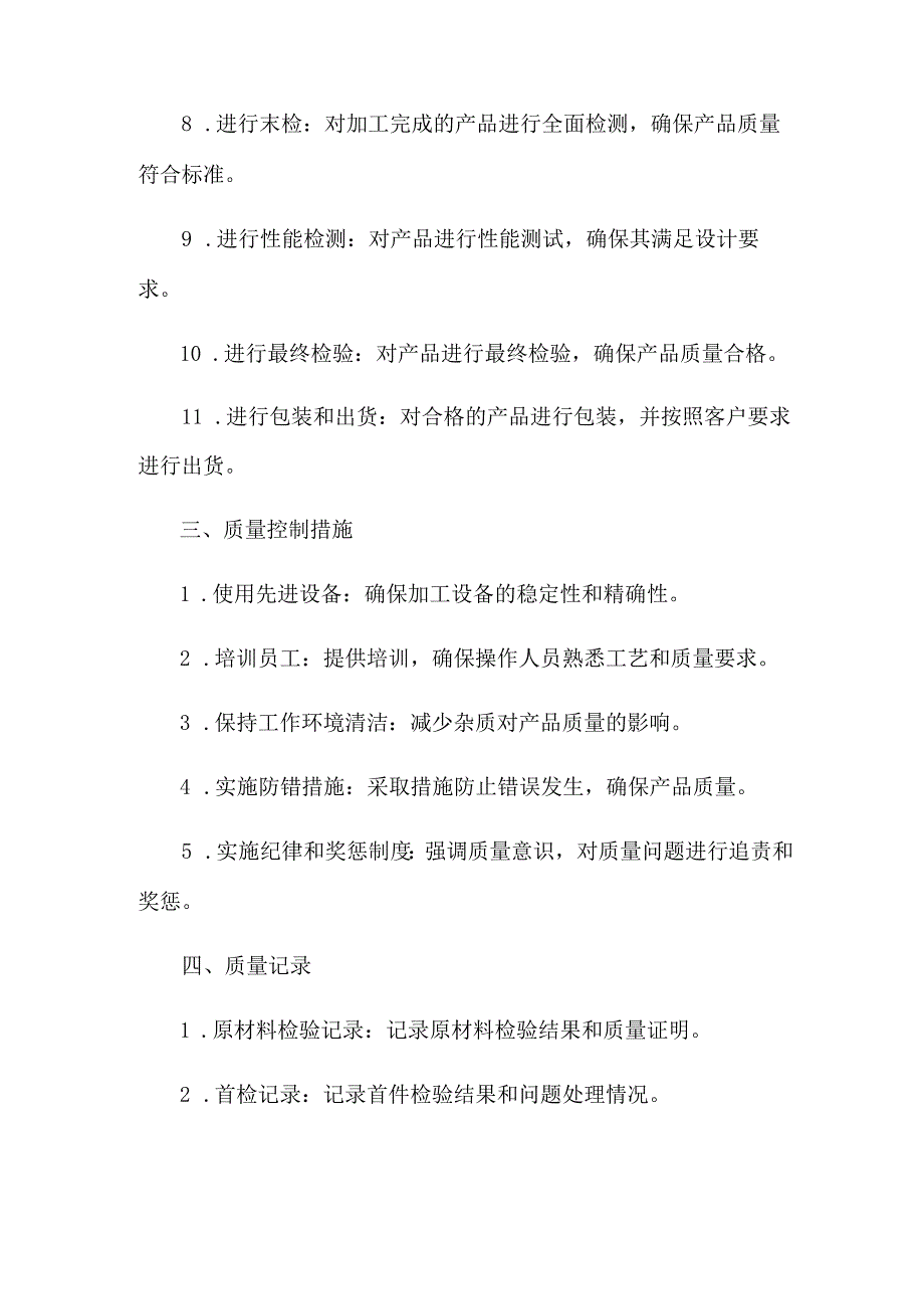 机械加工过程中的质量控制.docx_第2页