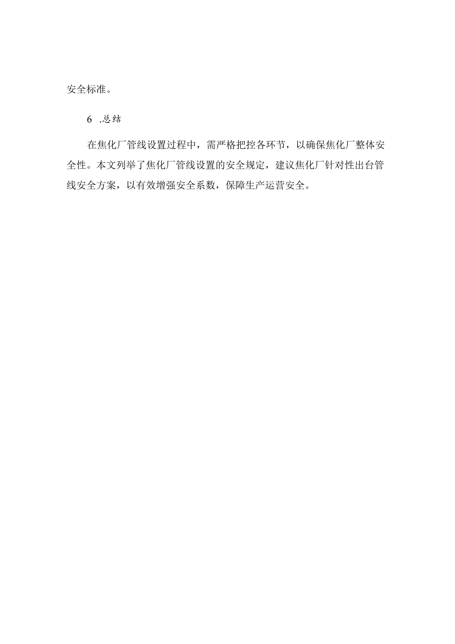 焦化厂管线设置安全规定.docx_第3页