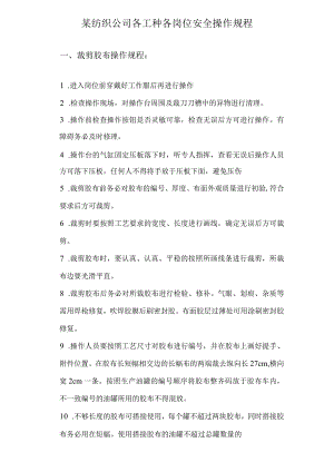 某纺织公司各工种各岗位安全操作规程.docx