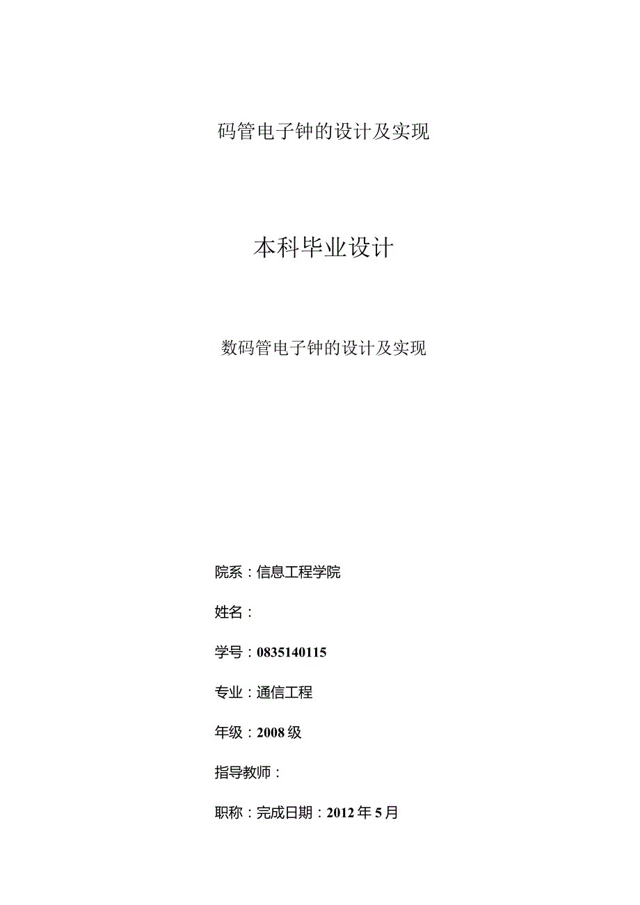 数码管电子钟的设计及实现.docx_第1页