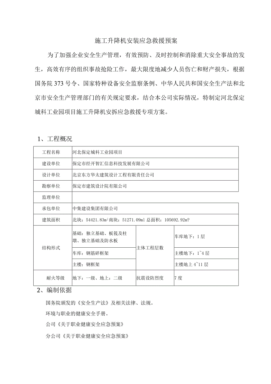 施工升降机应急救援预案√.docx_第3页