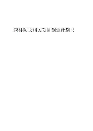 森林防火相关项目创业计划书.docx