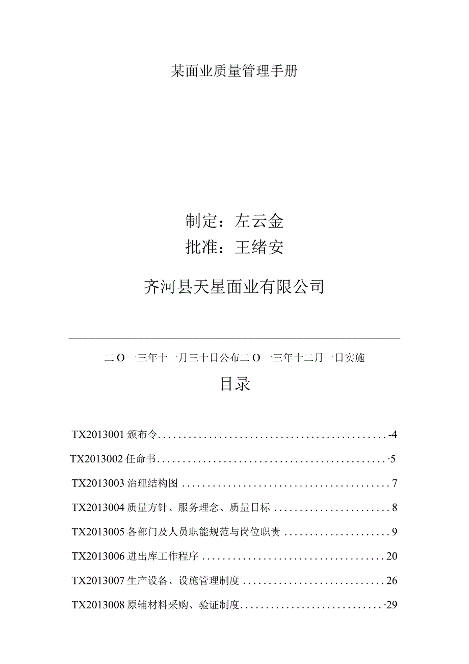 某面业质量管理手册.docx_第1页