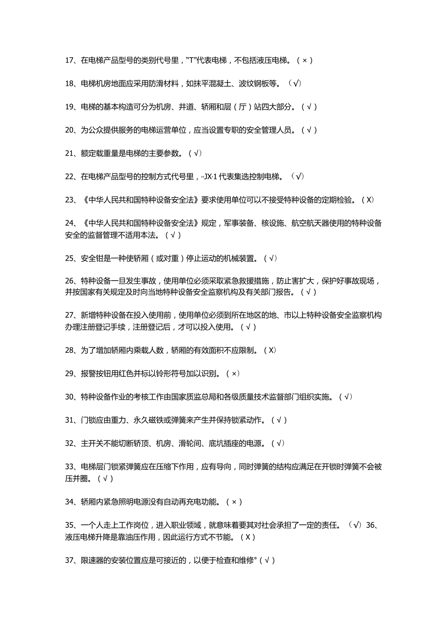 电梯司机操作模拟试题及答案.docx_第2页