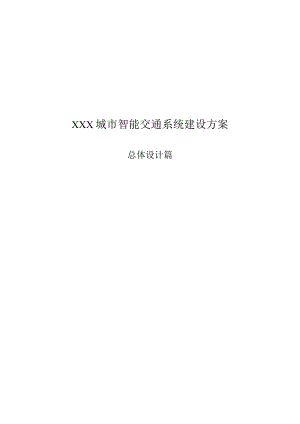 无锡市城市智能交通系统建设方案.docx