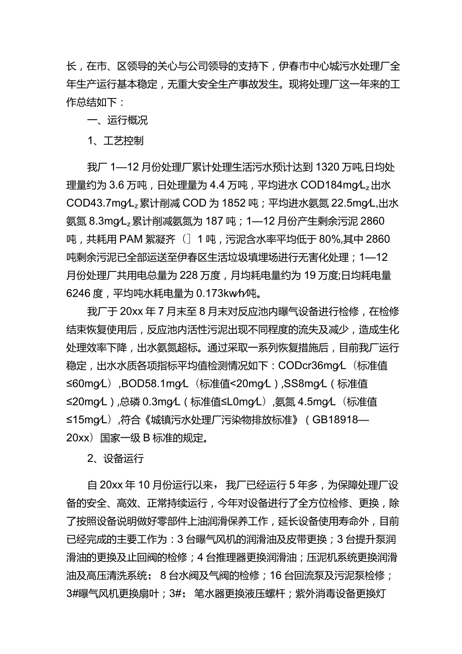 污水处理站工作总结.docx_第3页