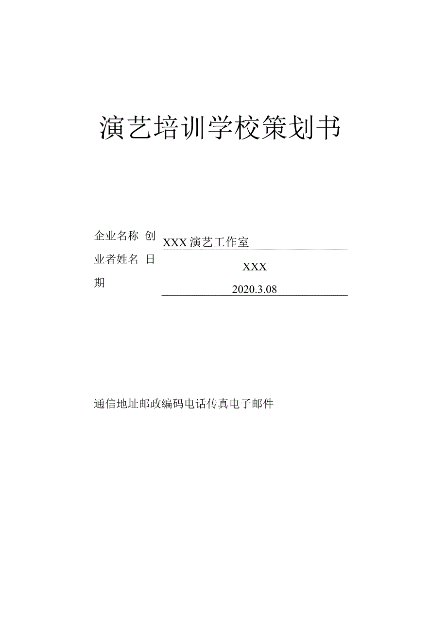 演艺培训学校策划书.docx_第1页