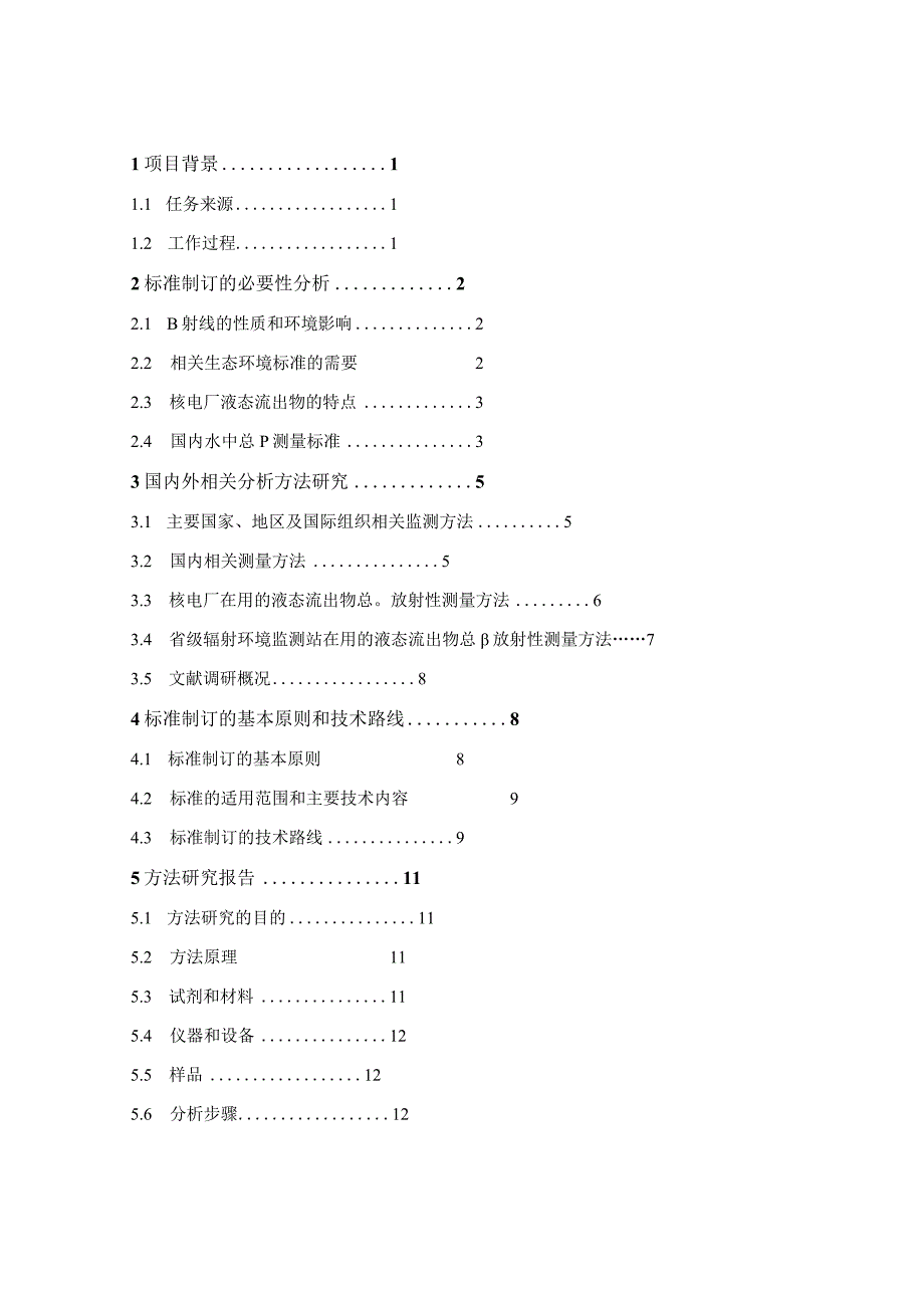 核电厂液态流出物总β放射性测量标准曲线法（征求意见稿）》编制说明.docx_第2页