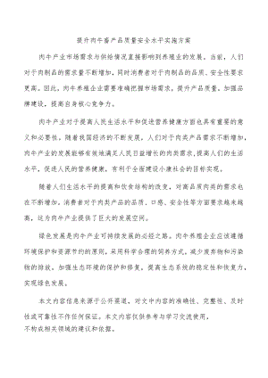 提升肉牛畜产品质量安全水平实施方案.docx