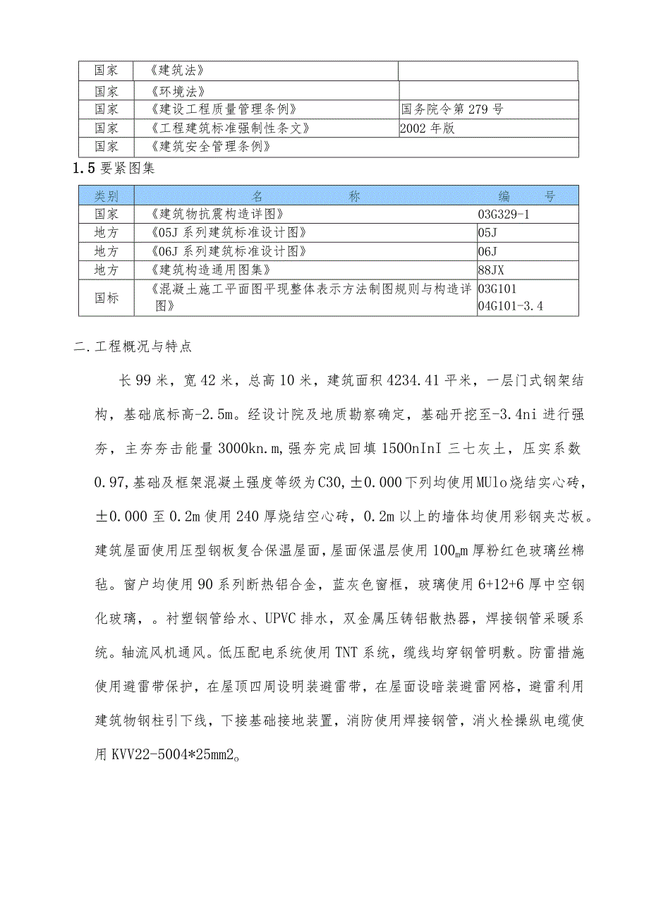 某维修中心改扩建工程备品备件库施工组织设计.docx_第2页