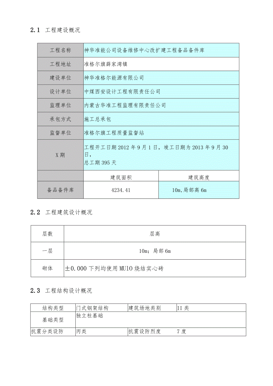 某维修中心改扩建工程备品备件库施工组织设计.docx_第3页