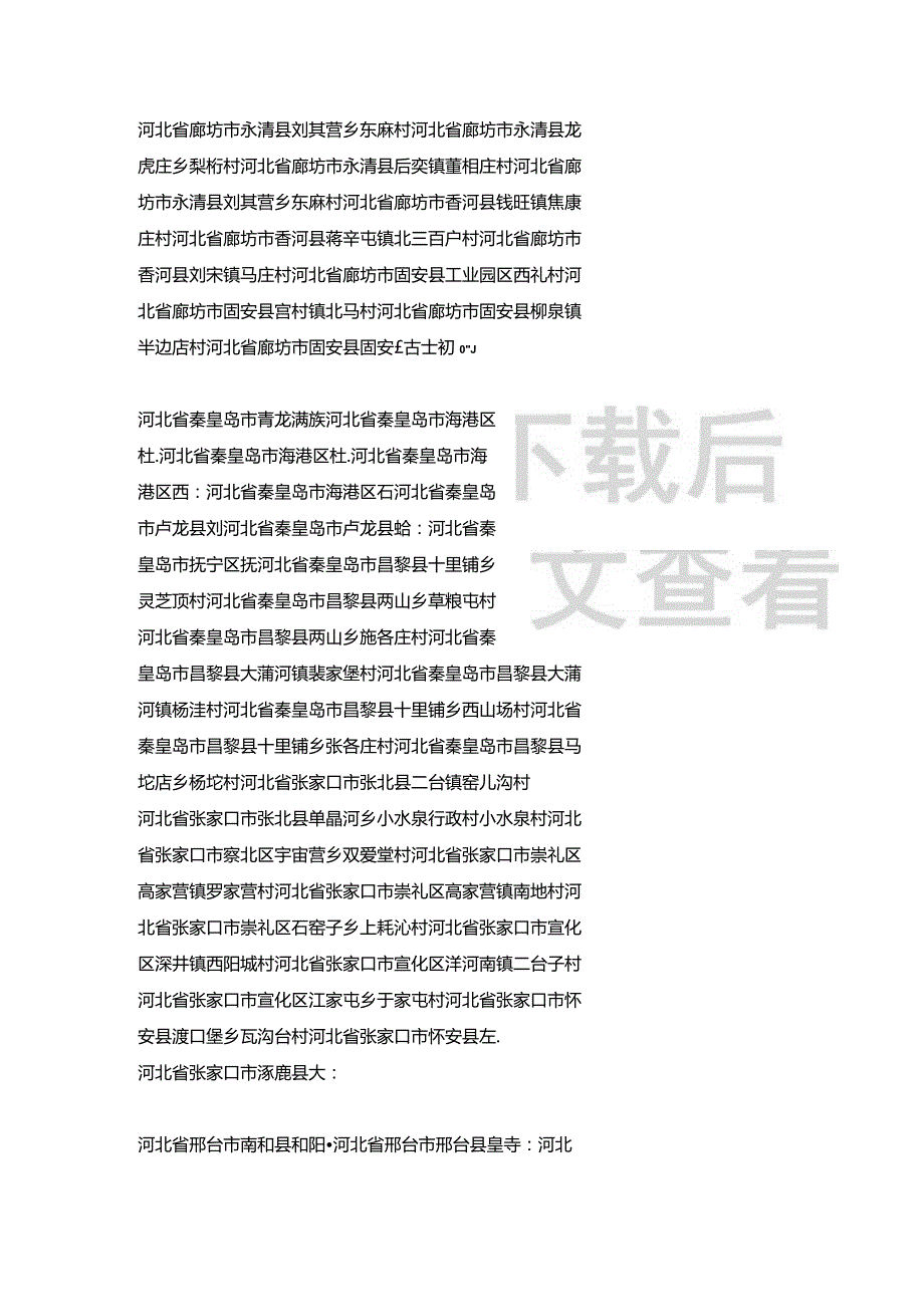 河北省焦氏宗亲分布村落.docx_第3页