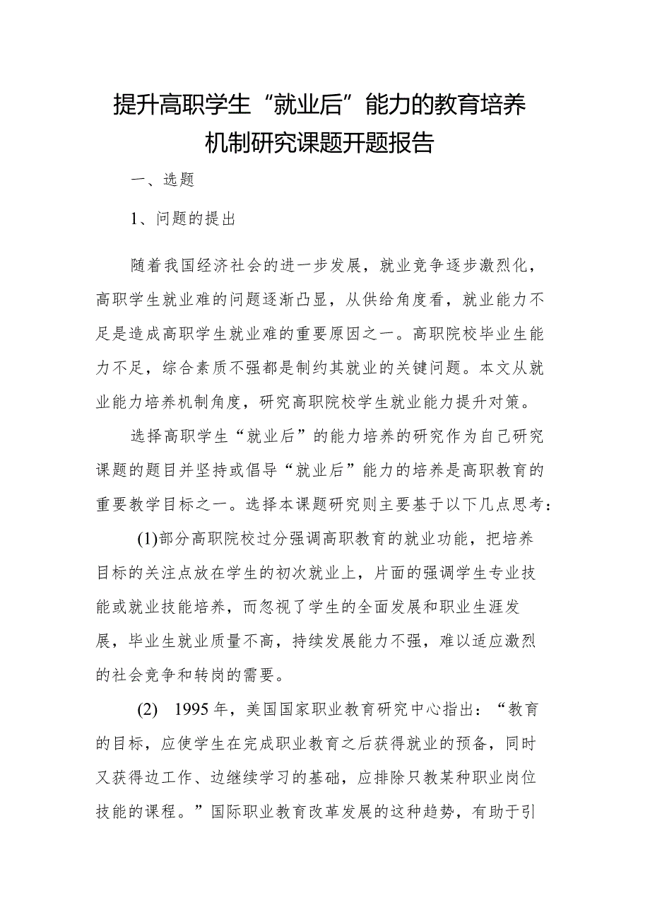 提升高职学生“就业后”能力的教育培养机制研究课题开题报告.docx_第1页