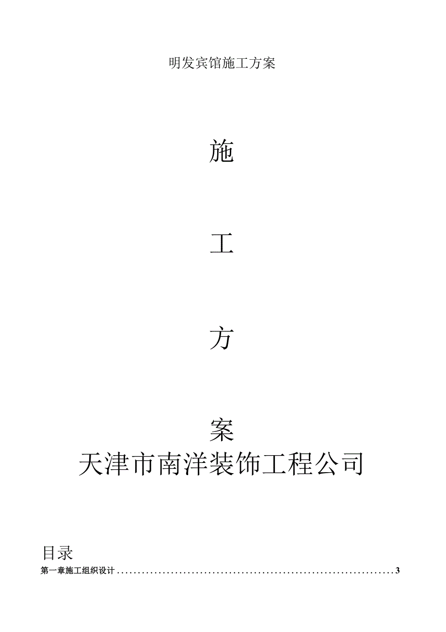 明发宾馆施工方案.docx_第1页