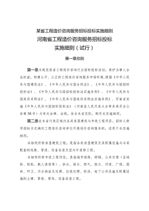 某省工程造价咨询服务招标投标实施细则.docx