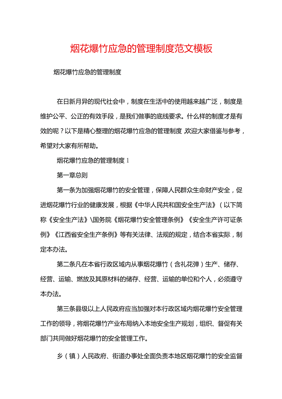 烟花爆竹应急的管理制度范文模板.docx_第1页