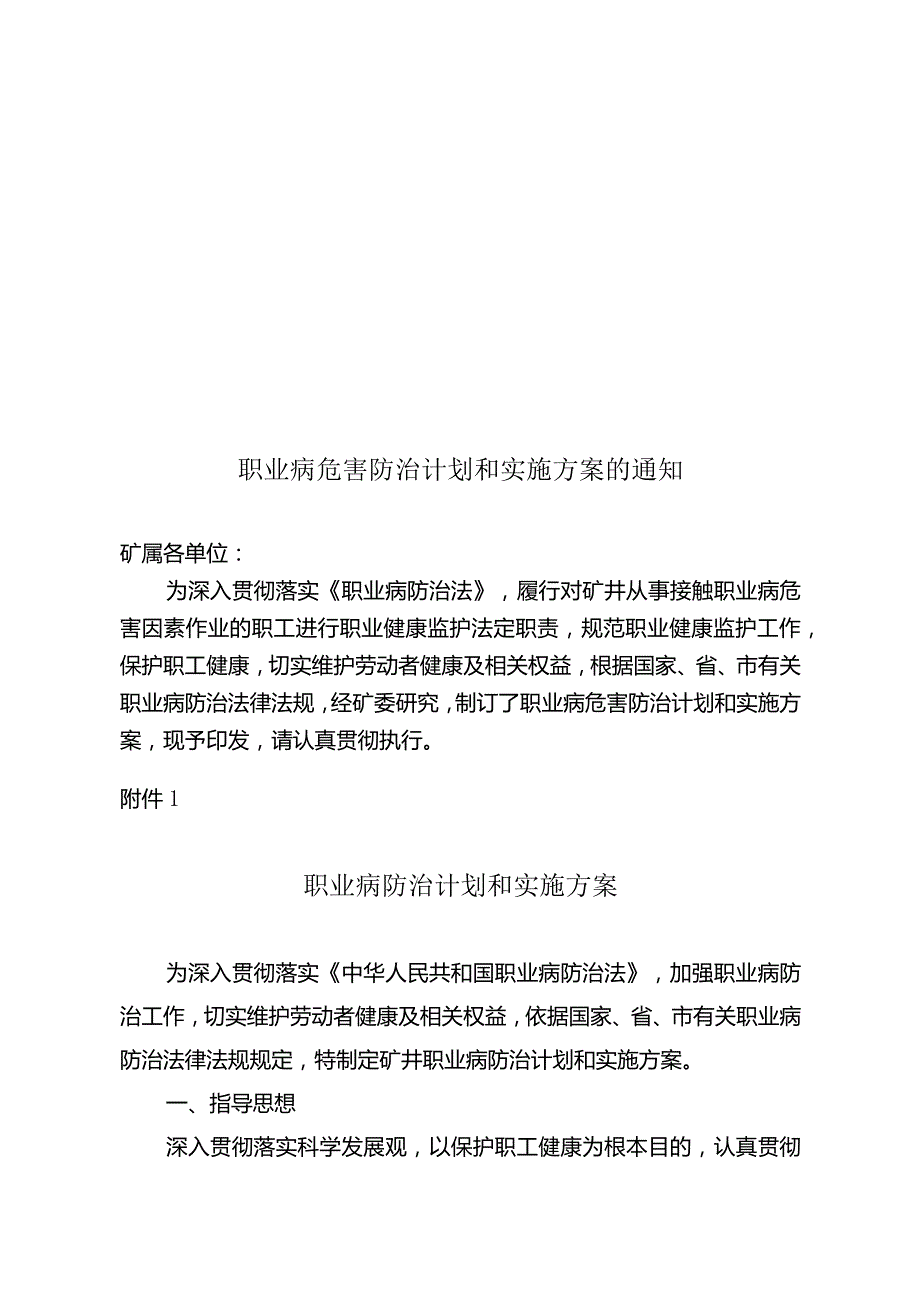 煤矿职业卫生防治计划和实施方案.docx_第1页