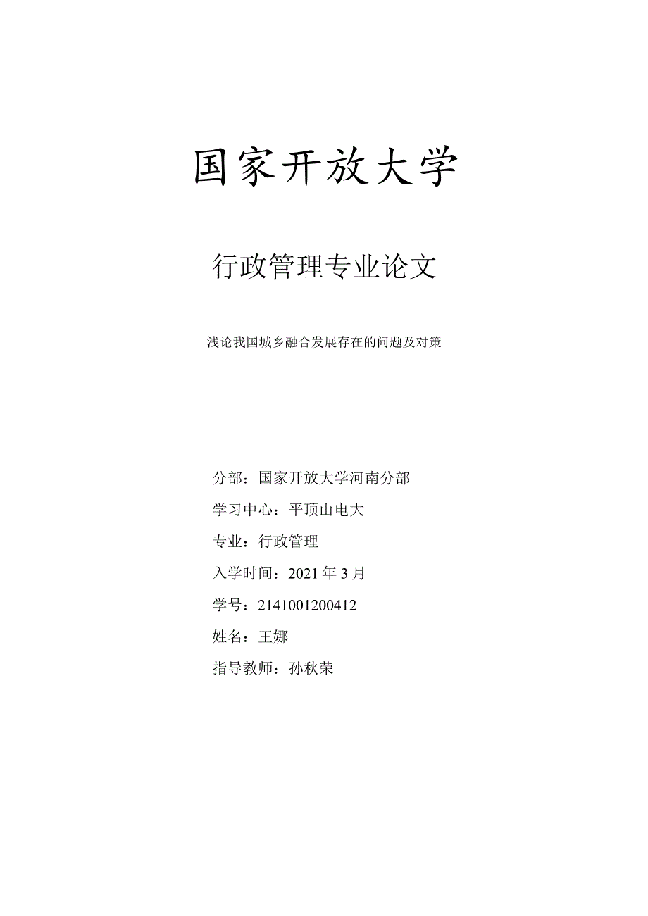 浅论我国城乡融合发展存在的问题与对策.docx_第1页