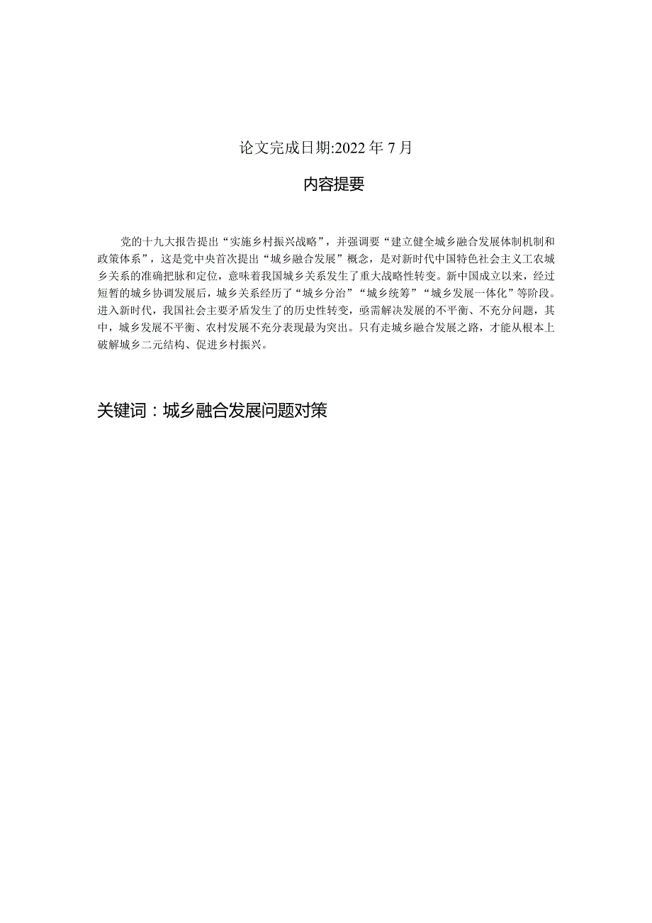 浅论我国城乡融合发展存在的问题与对策.docx_第2页