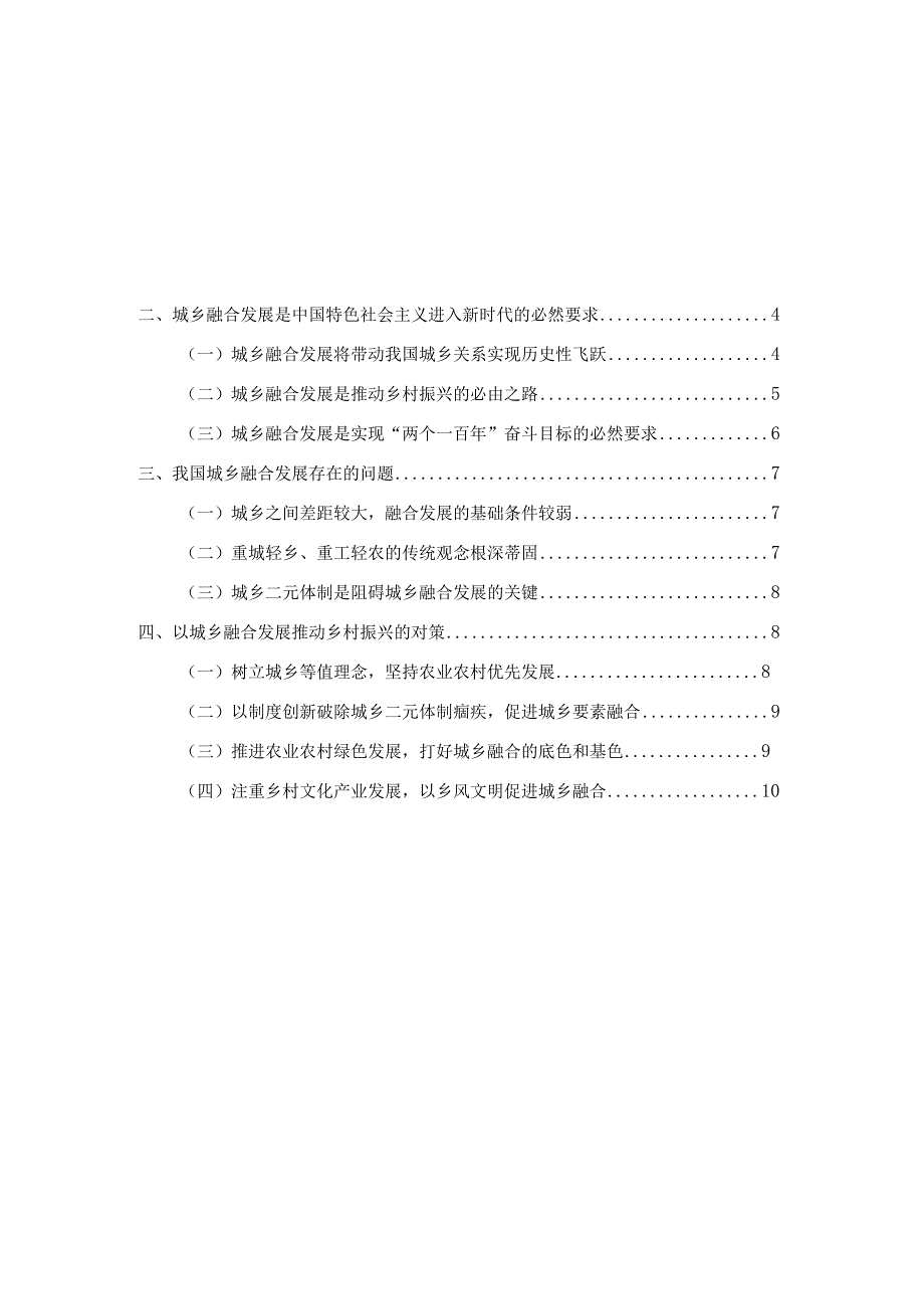 浅论我国城乡融合发展存在的问题与对策.docx_第3页