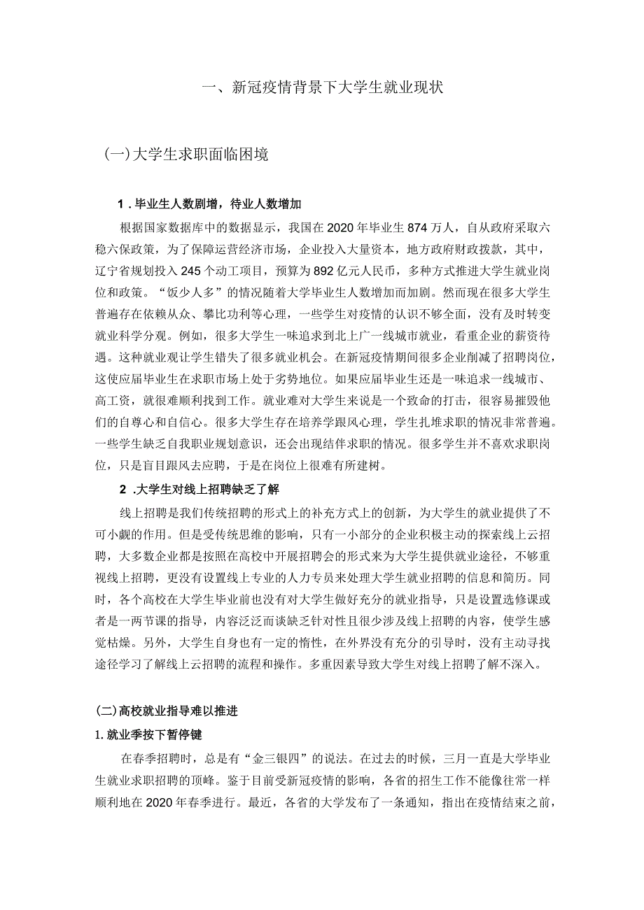 新冠疫情背景下大学生就业现状.docx_第1页