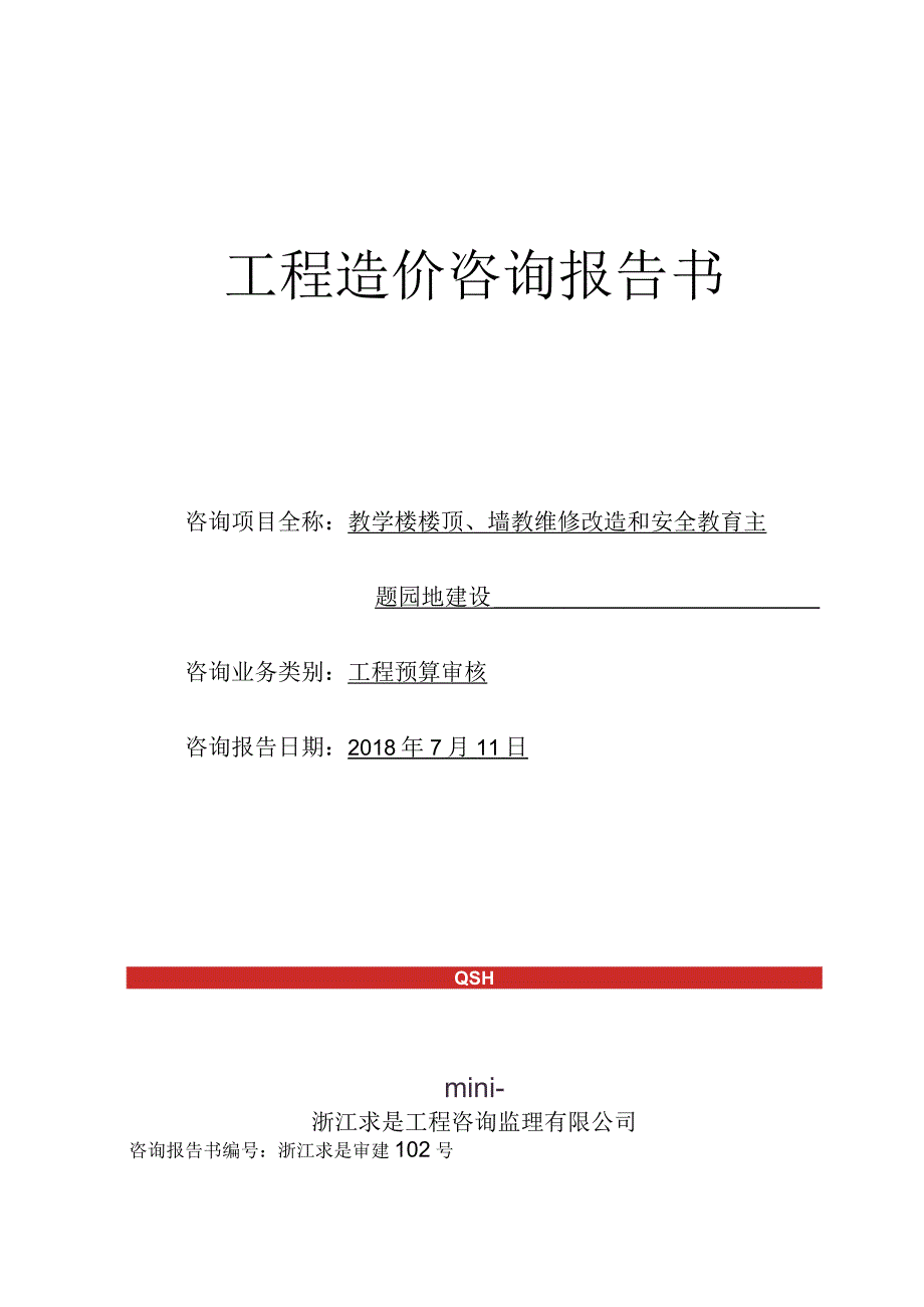 浙江建正工程咨询有限公司.docx_第1页