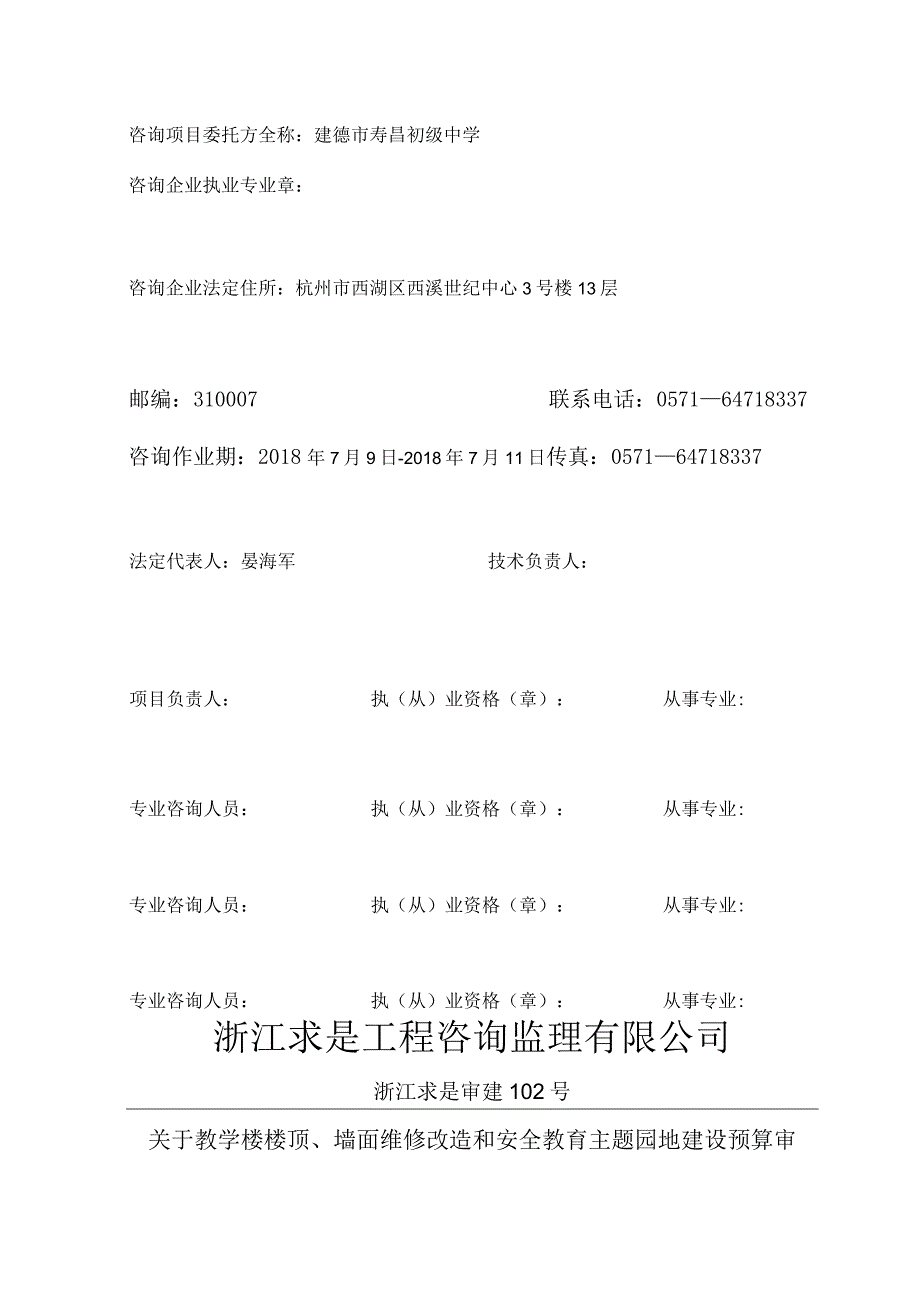 浙江建正工程咨询有限公司.docx_第2页